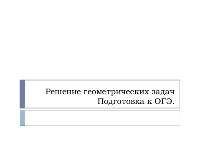 Решение геометрических задач  Подготовка к ОГЭ. 