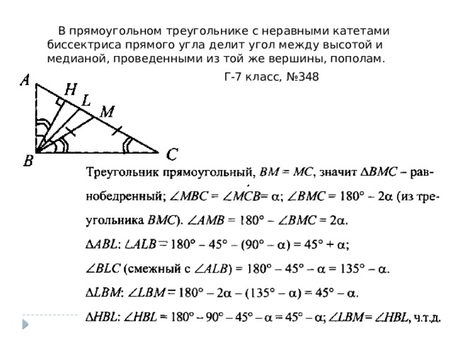 Угол между высотой и биссектрисой проведенными. Бисектрисав прямоугольном треугольнике. Медиана и биссектриса в прямоугольном треугольнике. Биссектриса в прямоугольном треугольнике. Высота проведённая из вершины прямого угла треугольника и катеты.