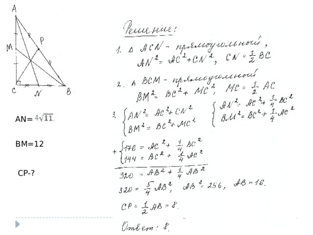 АN= ВМ=12 СР-? 