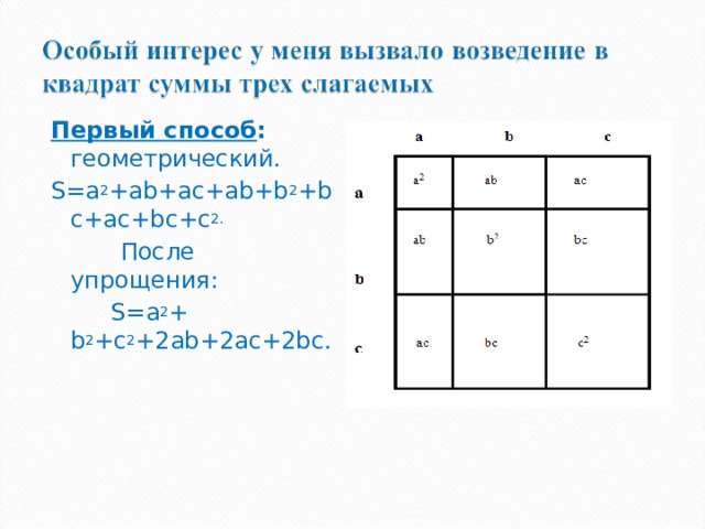 Первый способ : геометрический. S = a 2 + ab + ac + ab + b 2 + bc + ac + bc + c 2.  После упрощения:  S=a 2 + b 2 +c 2 +2ab+2ac+2bc. 