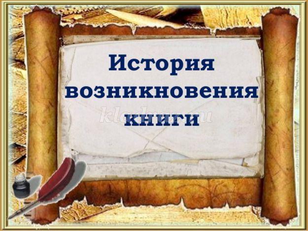 Как появились книги кратко для детей. Смотреть фото Как появились книги кратко для детей. Смотреть картинку Как появились книги кратко для детей. Картинка про Как появились книги кратко для детей. Фото Как появились книги кратко для детей