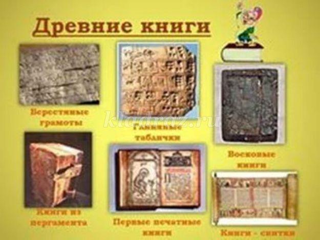 Как появились книги кратко для детей. Смотреть фото Как появились книги кратко для детей. Смотреть картинку Как появились книги кратко для детей. Картинка про Как появились книги кратко для детей. Фото Как появились книги кратко для детей