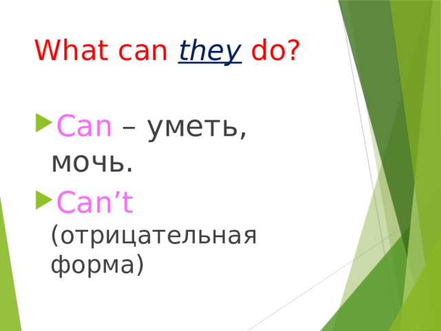 What can they do? Can – уметь, мочь. Can’t (отрицательная форма) 
