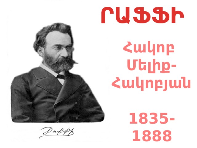 ՐԱՖՖԻ Հակոբ Մելիք- Հակոբյան  1835-1888  
