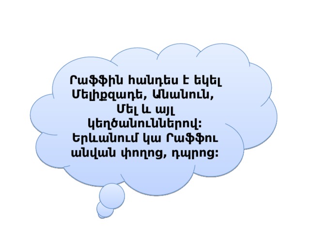 Րաֆֆին հանդես է եկել Մելիքզադե, Անանուն, Մել և այլ կեղծանուններով: Երևանում կա Րաֆֆու անվան փողոց, դպրոց: 
