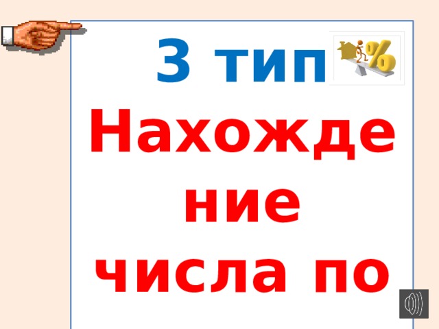 3 тип Нахождение числа по его процентам. 