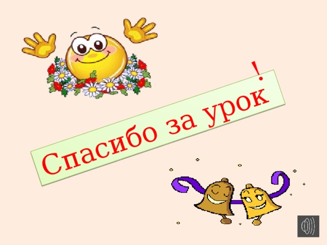 Спасибо за урок ! 