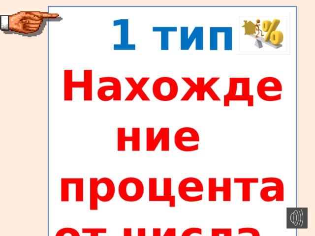 1 тип Нахождение процента от числа.  