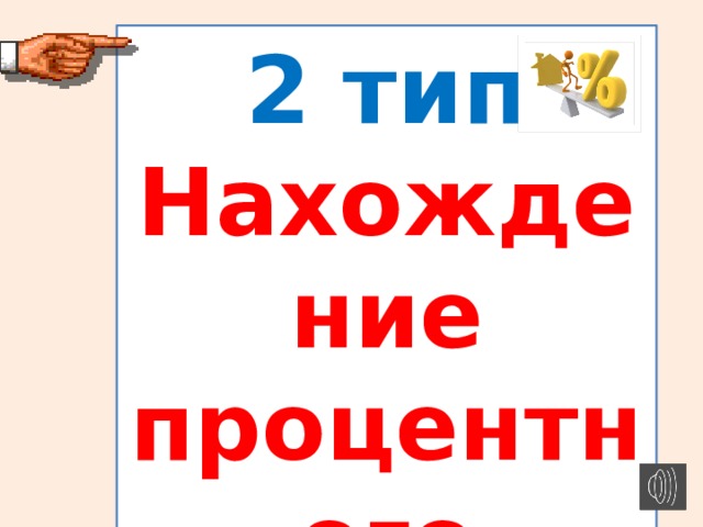 2 тип Нахождение процентного отношения. 