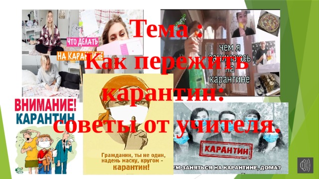 Тема : Как пережить карантин:  советы от учителя.   