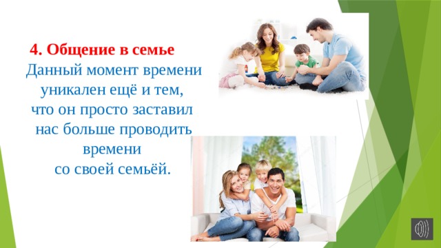   4. Общение в семье Данный момент времени уникален ещё и тем, что он просто заставил нас больше проводить времени со своей семьёй.   