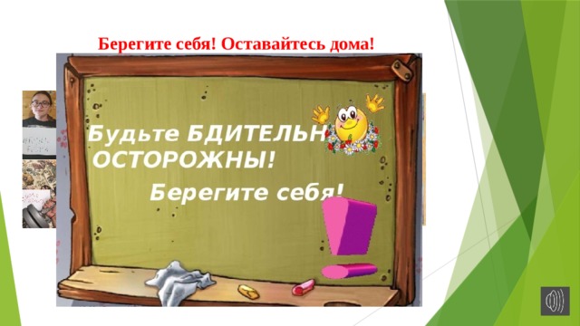 Берегите себя! Оставайтесь дома!   