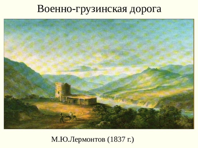 Военно-грузинская дорога М.Ю.Лермонтов (1837 г.) 