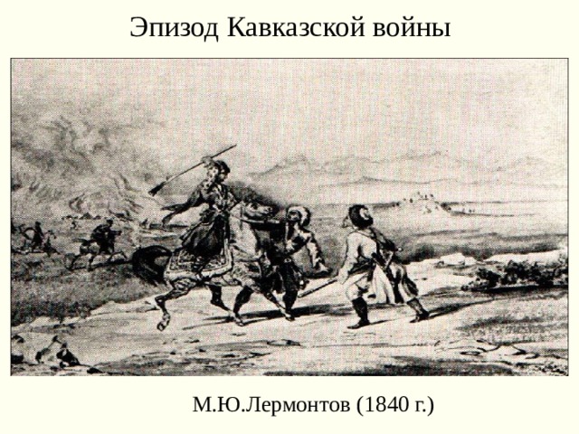 Эпизод Кавказской войны М.Ю.Лермонтов (1840 г.) 