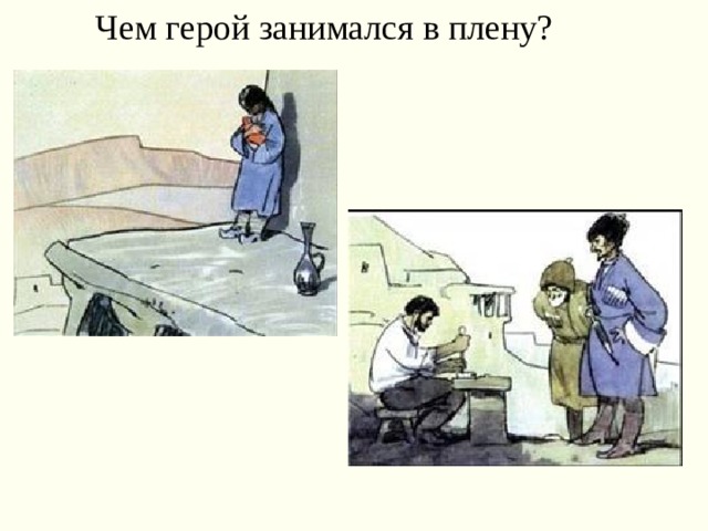 Чем герой занимался в плену? 