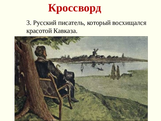 Кроссворд 3. Русский писатель, который восхищался красотой Кавказа.  