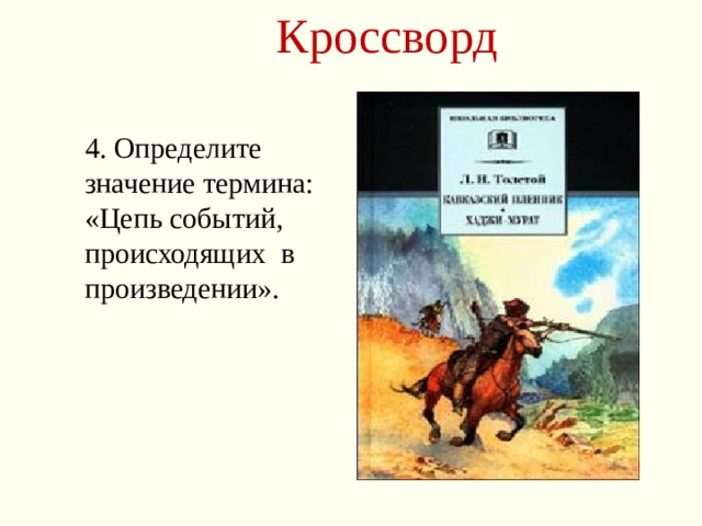 Кроссворд 4. Определите значение термина: «Цепь событий, происходящих в произведении». 