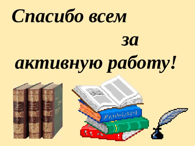 Спасибо всем  за активную работу!  