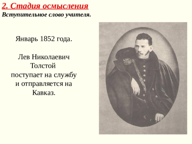 2. Стадия осмысления  Вступительное слово учителя. Январь 1852 года. Лев Николаевич Толстой поступает на службу и отправляется на Кавказ. 