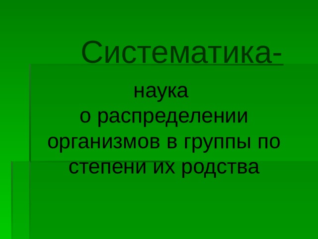 Систематика- наука о распределении организмов в группы по степени их родства 