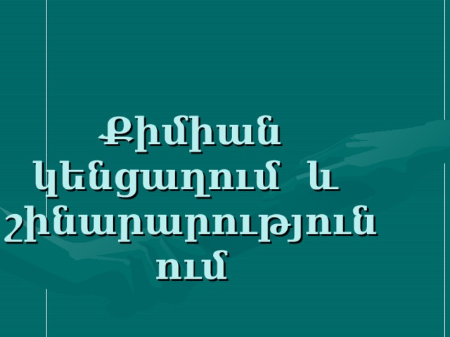 Քիմիան կենցաղում և շինարարությունում 