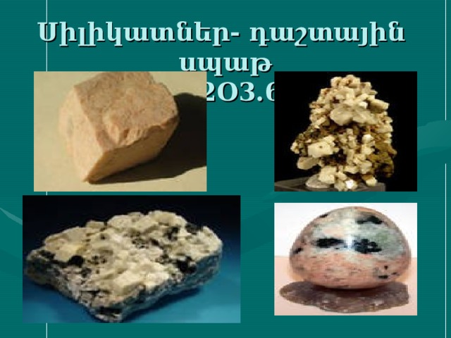 Սիլիկատներ- դաշտային սպաթ  K2O.Al2O3.6SiO2 