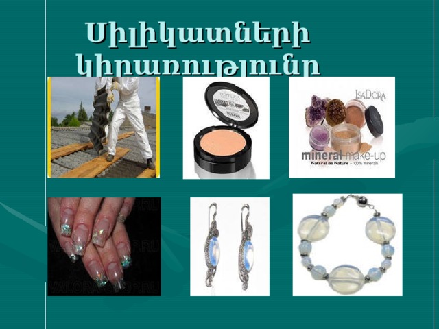 Սիլիկատների կիրառությունը 