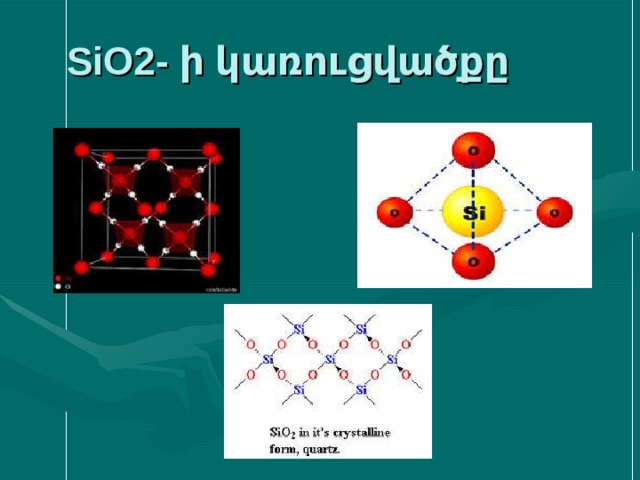 SiO2- ի կառուցվածքը 