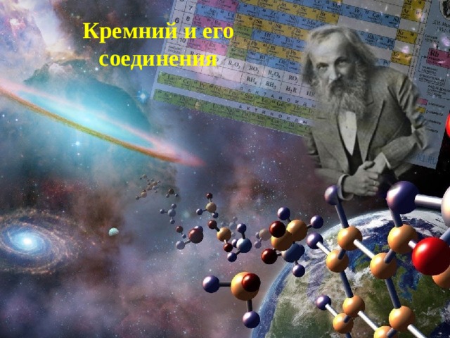 Кремний и его соединения 