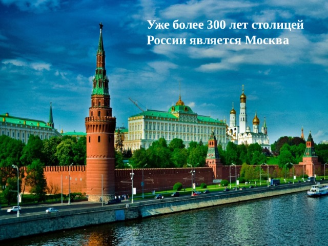 Уже более 300 лет столицей России является Москва 