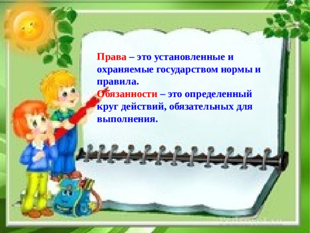 Права – это установленные и охраняемые государством нормы и правила. Обязанности – это определенный круг действий, обязательных для выполнения. 