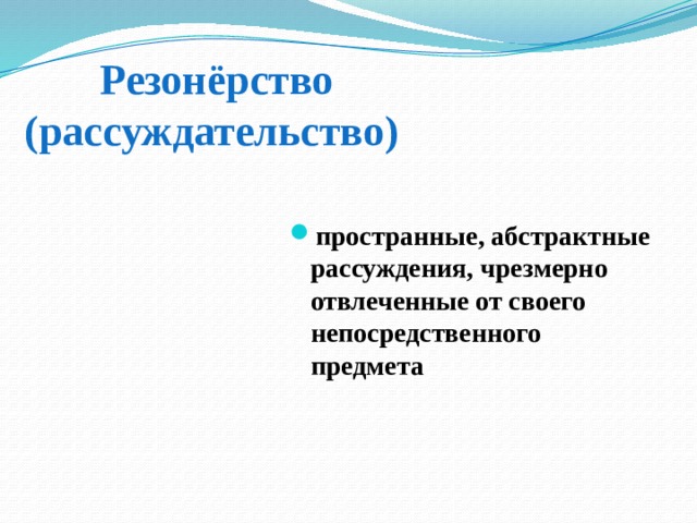 Пространный. Резонерство. Абстрактные рассуждения это. Рассуждательство в психиатрии. Абстрактные рассуждения примеры.