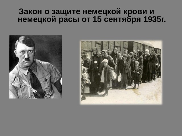  Закон о защите немецкой крови и немецкой расы от 15 сентября 1935г.  