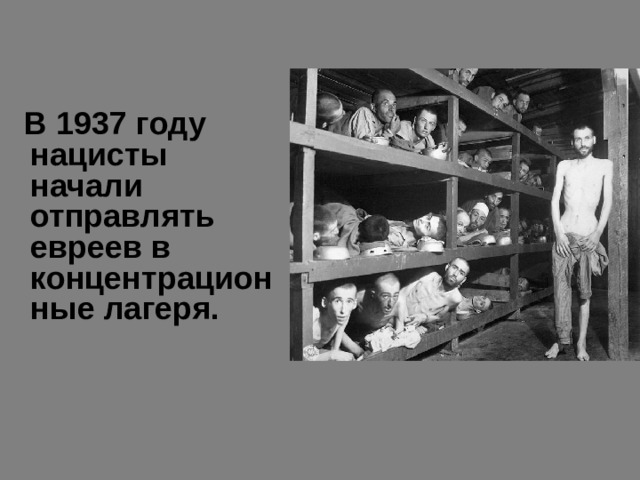 В 1937 году нацисты начали отправлять евреев в концентрационные лагеря. 