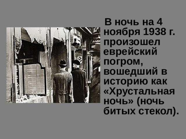  В ночь на 4 ноября 1938 г. произошел еврейский погром, вошедший в историю как «Хрустальная ночь» (ночь битых стекол).  