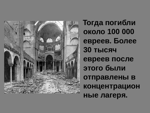  Тогда погибли около 100 000 евреев. Более 30 тысяч евреев после этого были отправлены в концентрационные лагеря. 
