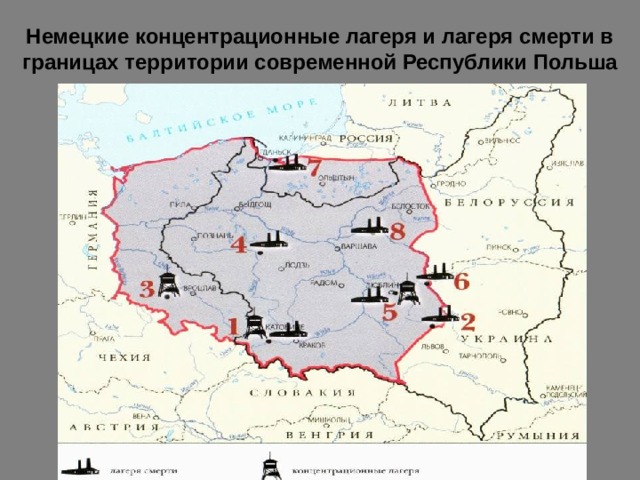 Немецкие концентрационные лагеря и лагеря смерти в границах территории современной Республики Польша 