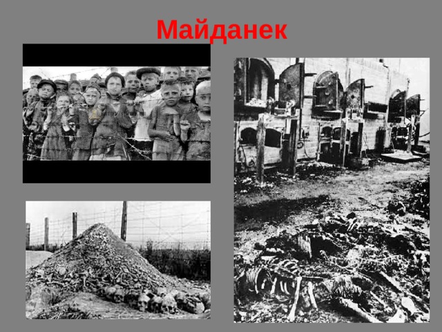 Майданек 