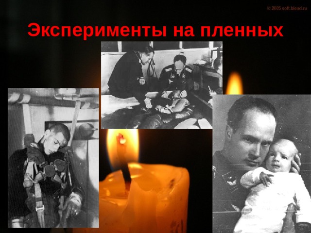 Эксперименты на пленных 