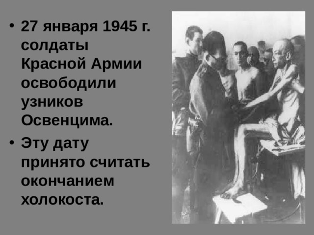 27 января 1945 г. солдаты Красной Армии освободили узников Освенцима. Эту дату принято считать окончанием холокоста. 