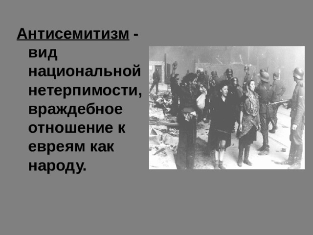 Антисемитизм - вид национальной нетерпимости, враждебное отношение к евреям как народу. 