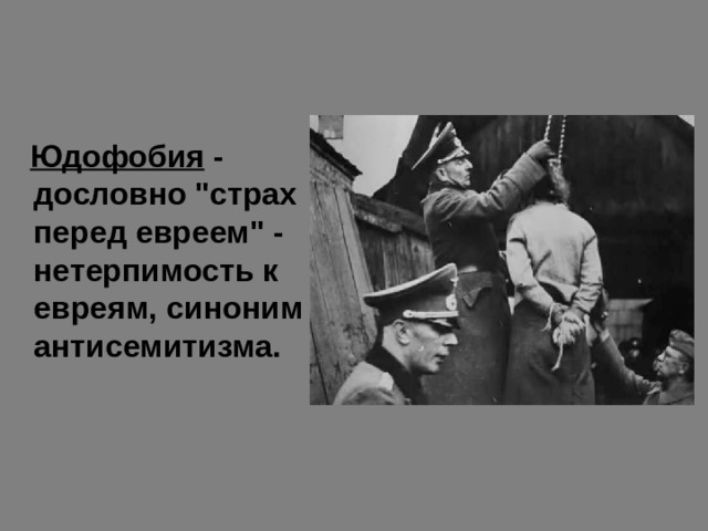  Юдофобия - дословно 