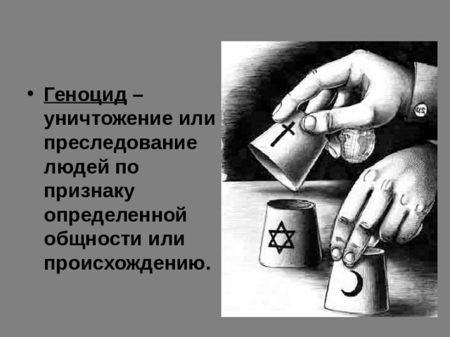 Геноцид – уничтожение или преследование людей по признаку определенной общности или происхождению. 