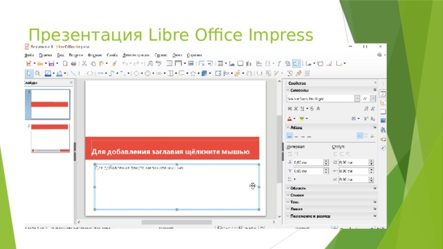 Презентация Libre Office Impress 