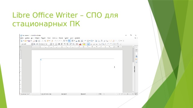 Libre Office Writer – СПО для стационарных ПК 