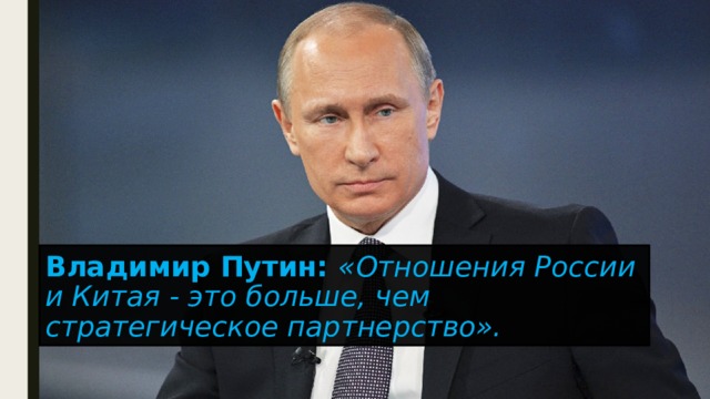 Владимир Путин: «Отношения России и Китая - это больше, чем стратегическое партнерство». 