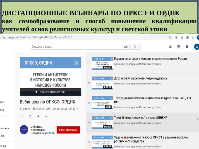 ДИСТАНЦИОННЫЕ ВЕБИНАРЫ ПО ОРКСЭ И ОРДНК как самообразование и способ повышение квалификации учителей основ религиозных культур и светской этики 