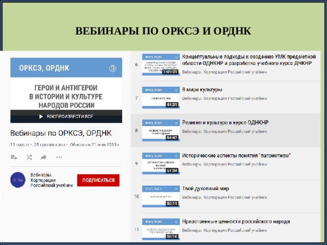 ВЕБИНАРЫ ПО ОРКСЭ И ОРДНК 