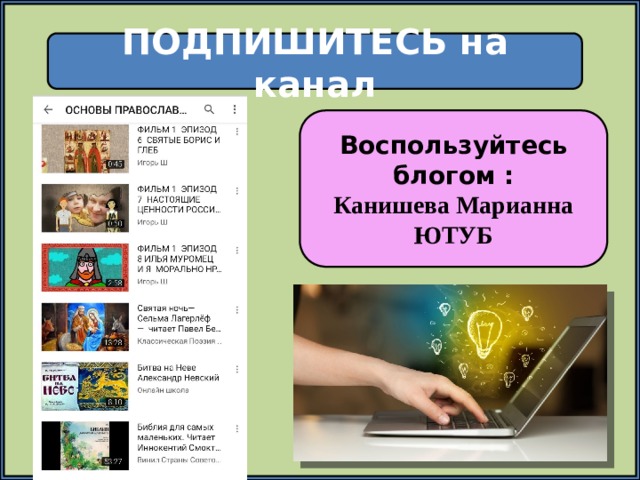 ПОДПИШИТЕСЬ на канал Воспользуйтесь блогом : Канишева Марианна ЮТУБ 