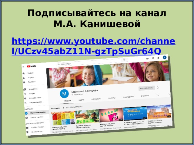 Подписывайтесь на канал  М.А. Канишевой https://www.youtube.com/channel/UCzv45abZ11N-gzTpSuGr64Q 